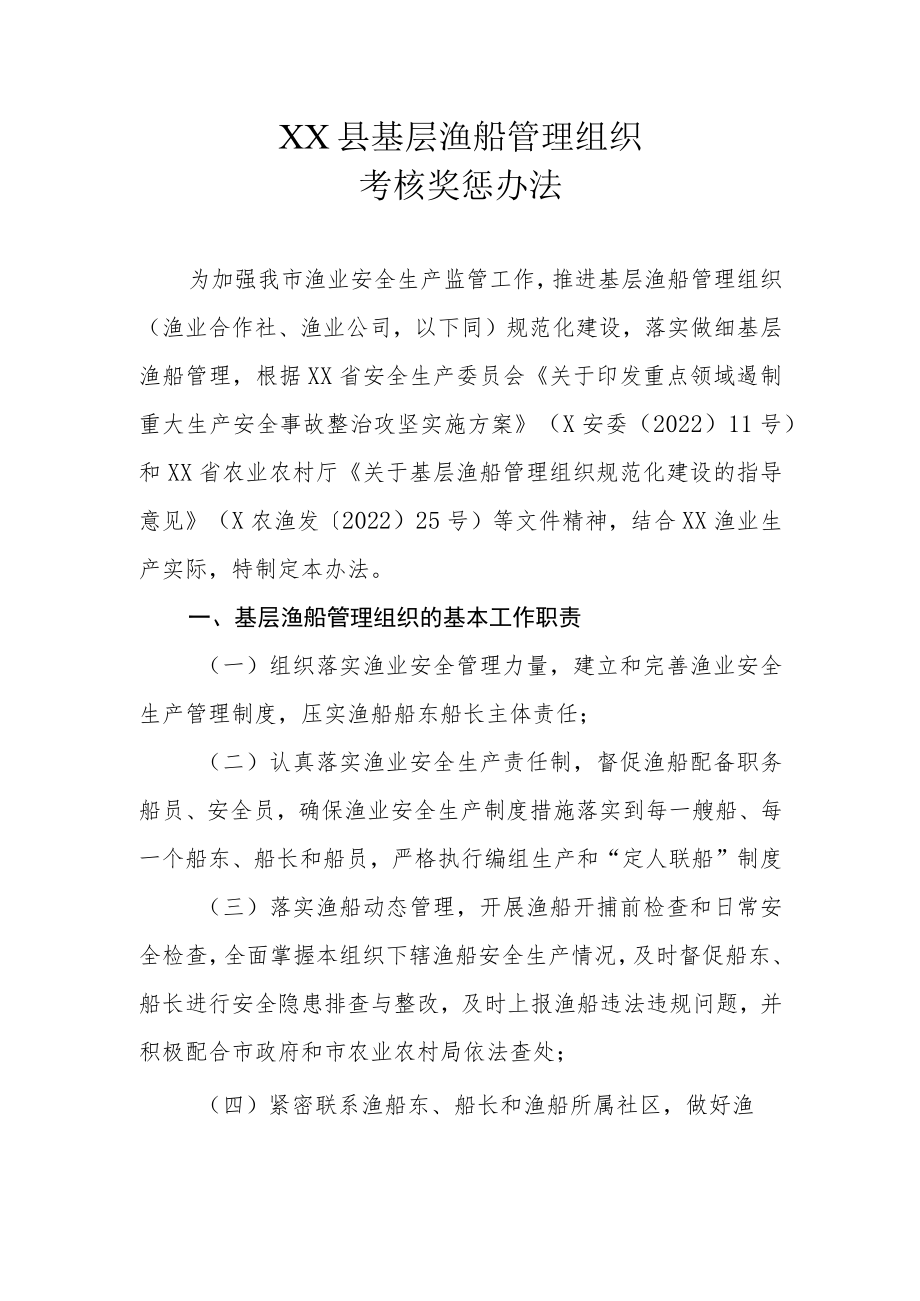 XX县基层渔船管理组织考核奖惩办法.docx_第1页