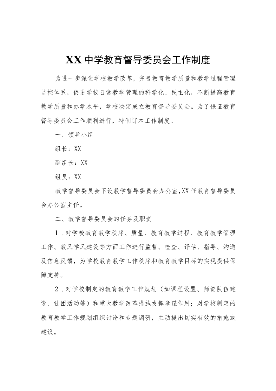 XX中学教育督导委员会工作制度.docx_第1页