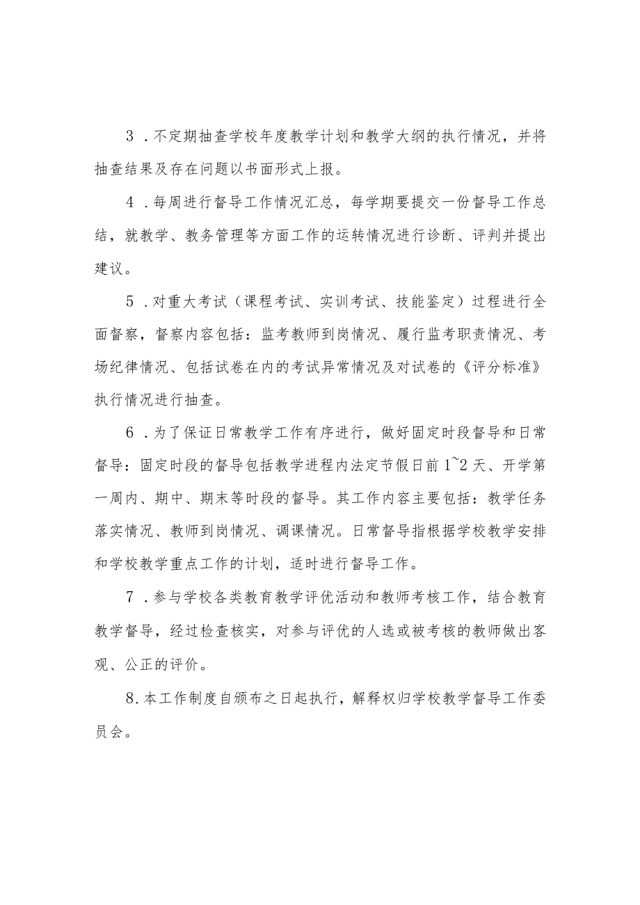 XX中学教育督导委员会工作制度.docx_第2页