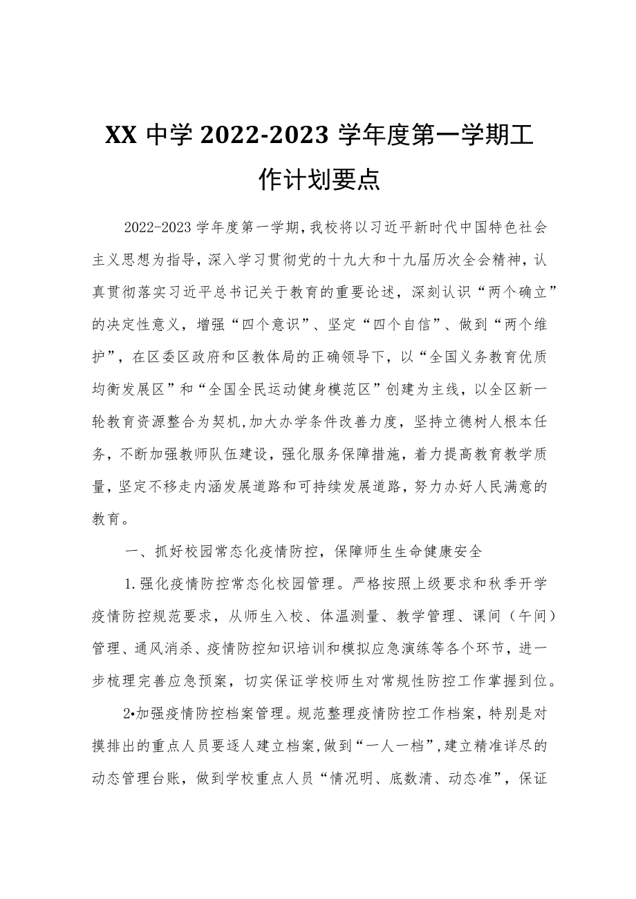 XX中学2022-2023学年度第一学期工作计划要点.docx_第1页