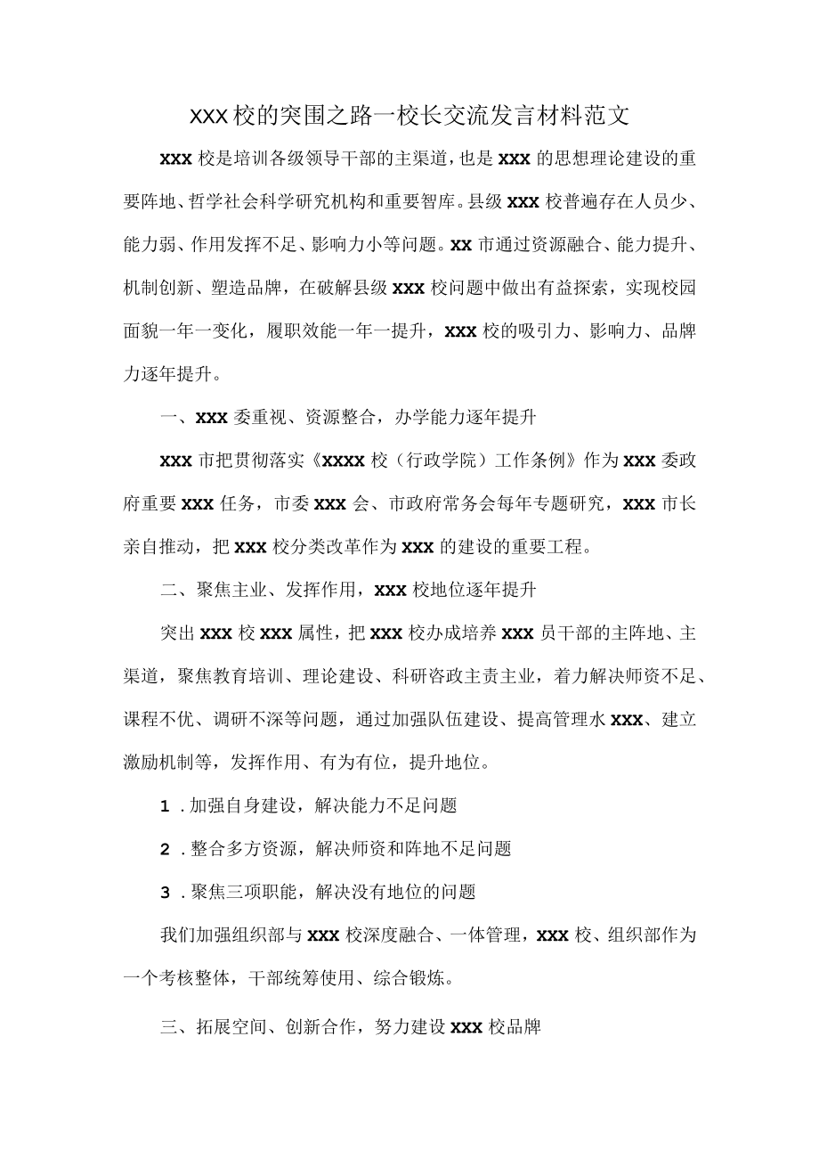 XXX校的突围之路—校长交流发言材料范文.docx_第1页