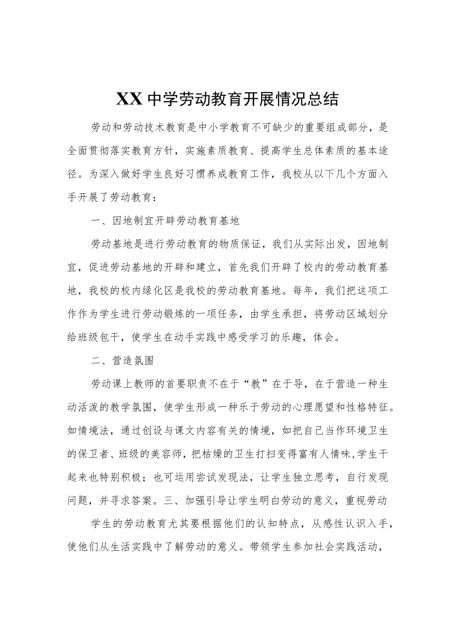 XX中学劳动教育开展情况总结.docx_第1页