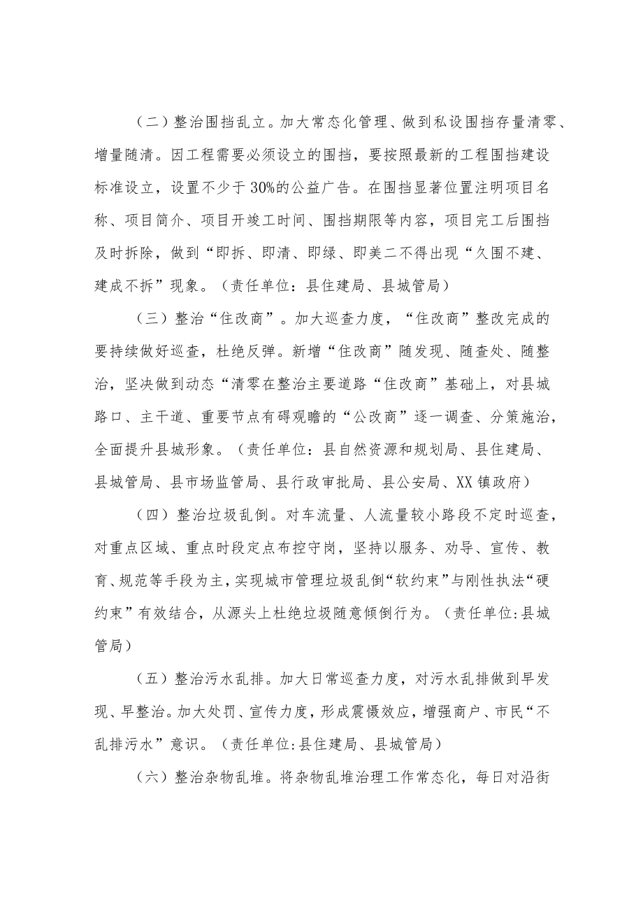 XX县巩固县城环境容貌提档升级活动成效实施方案.docx_第2页