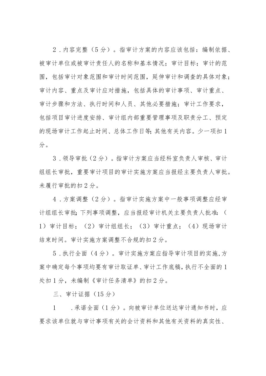 XX县审计局审计项目质量检查考评细则.docx_第2页