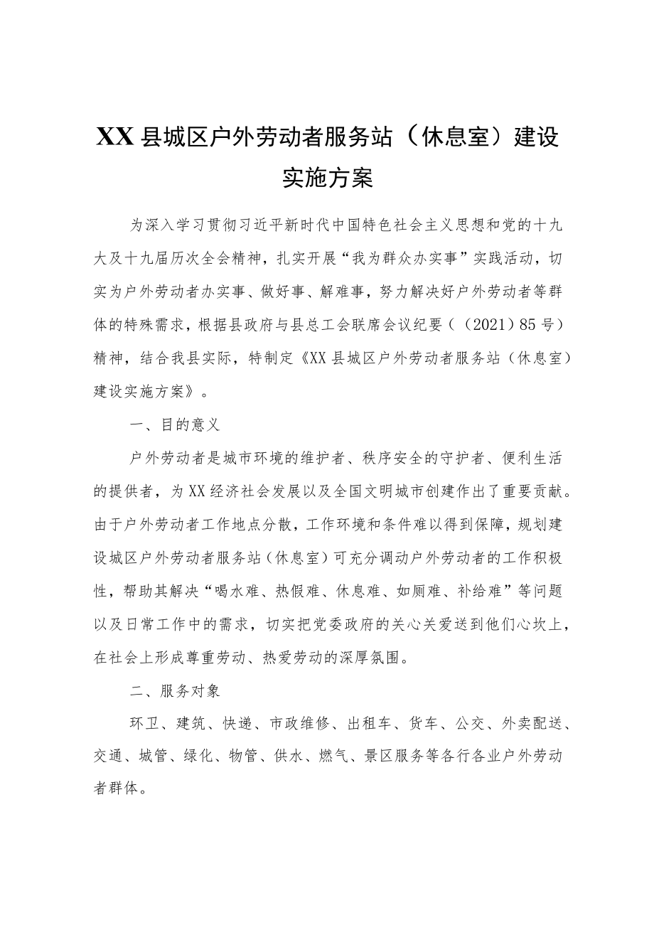 XX县城区户外劳动者服务站（休息室）建设实施方案.docx_第1页