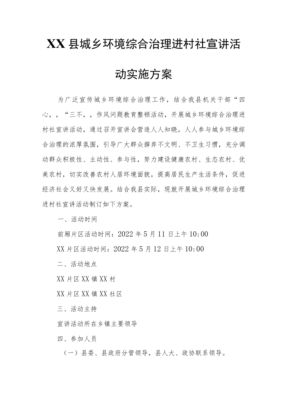 XX县城乡环境综合治理进村社宣讲活动实施方案.docx_第1页