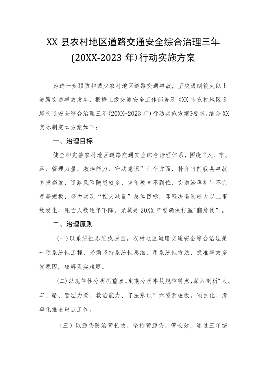 XX县农村地区道路交通安全综合治理三年行动实施方案(2021-2023年).docx_第1页