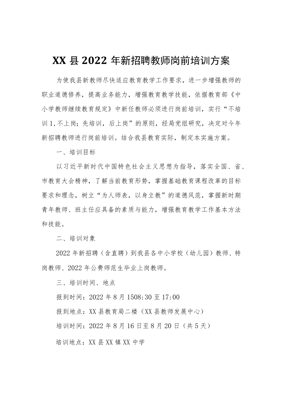 XX县2022年新招聘教师岗前培训方案.docx_第1页