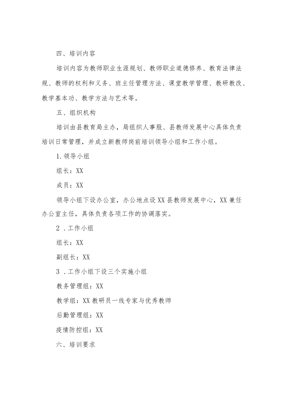 XX县2022年新招聘教师岗前培训方案.docx_第2页