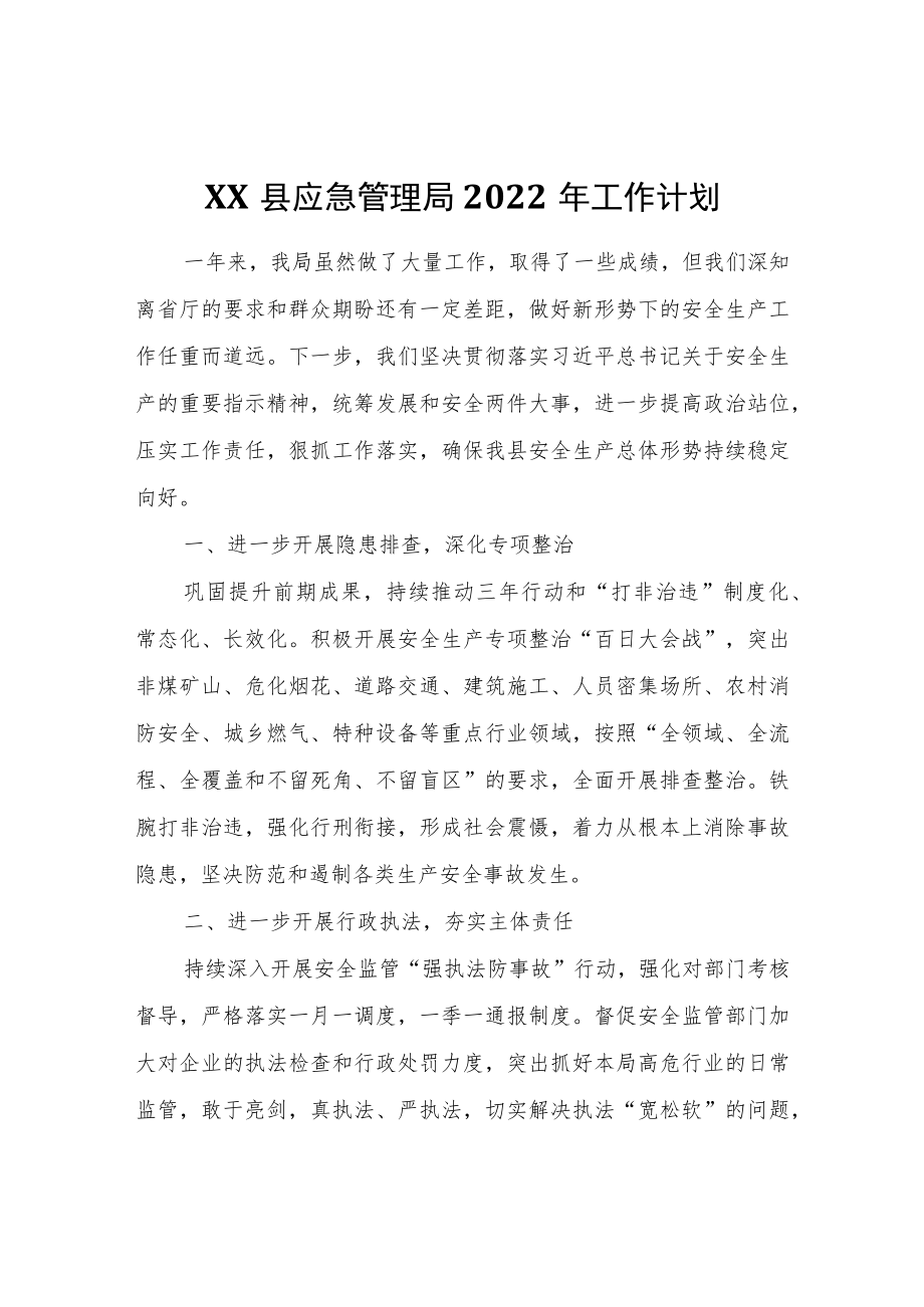 XX县应急管理局2022年工作计划.docx_第1页