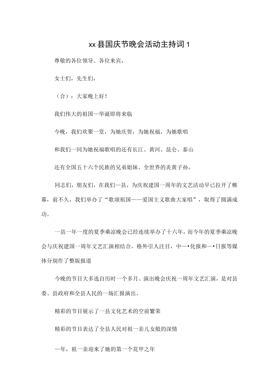 1、xx县国庆节晚会活动主持词 2、xx镇国庆节晚会活动主持词.docx_第1页