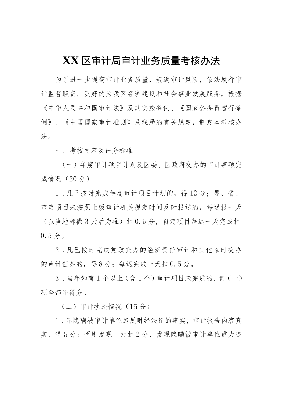 XX区审计局审计业务质量考核办法.docx_第1页