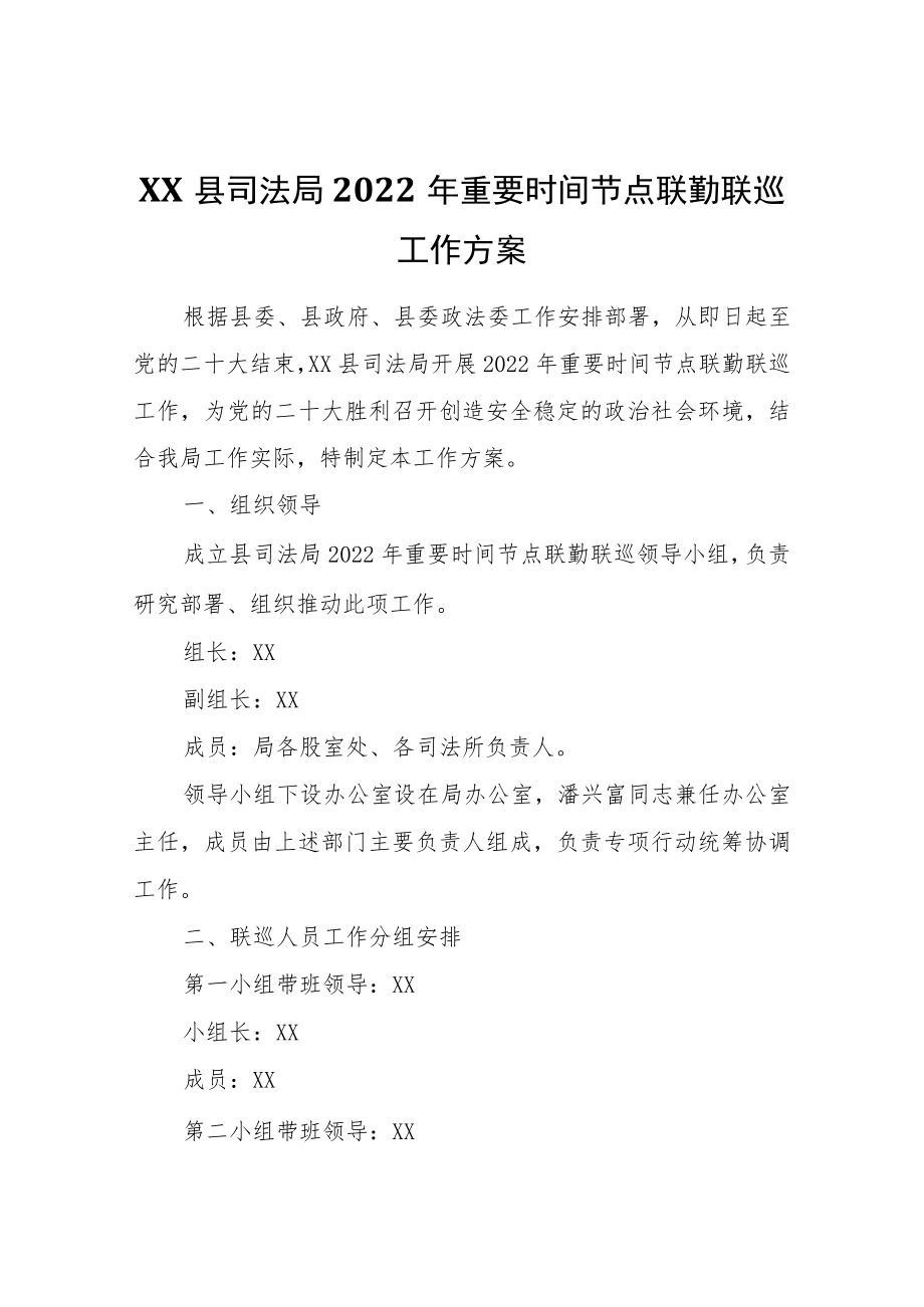 XX县司法局2022年重要时间节点联勤联巡工作方案.docx_第1页