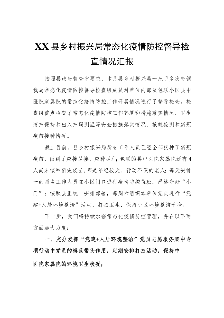 XX县乡村振兴局常态化疫情防控督导检查情况汇报.docx_第1页