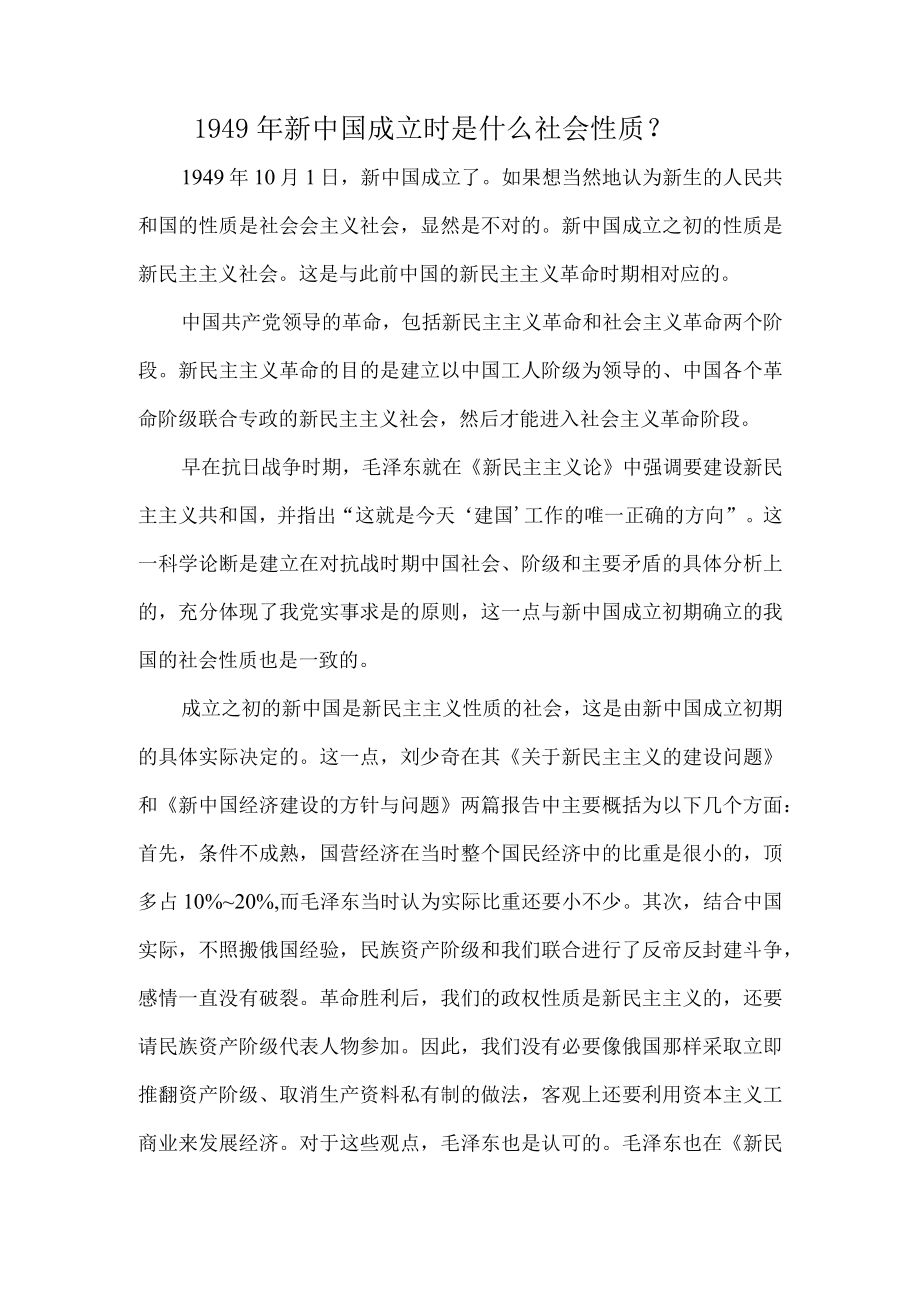 1949年新中国成立时是什么社会性质？.docx_第1页