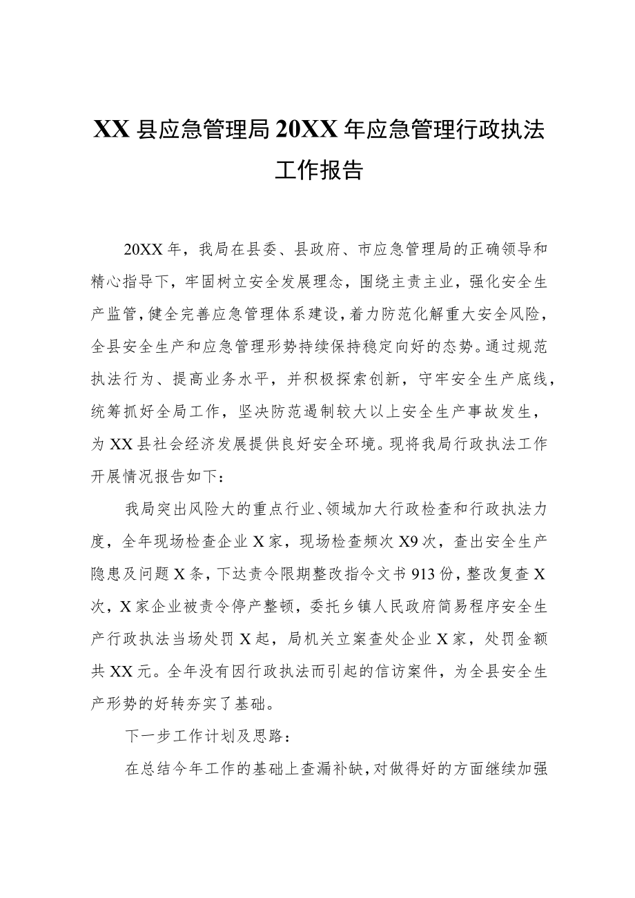 XX县应急管理局2021年应急管理行政执法工作报告.docx_第1页