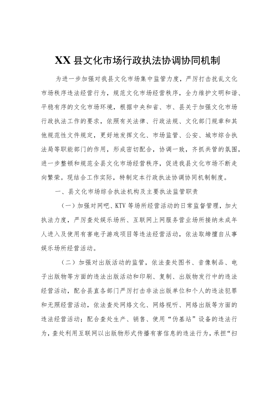 XX县文化市场行政执法协调协同机制.docx_第1页