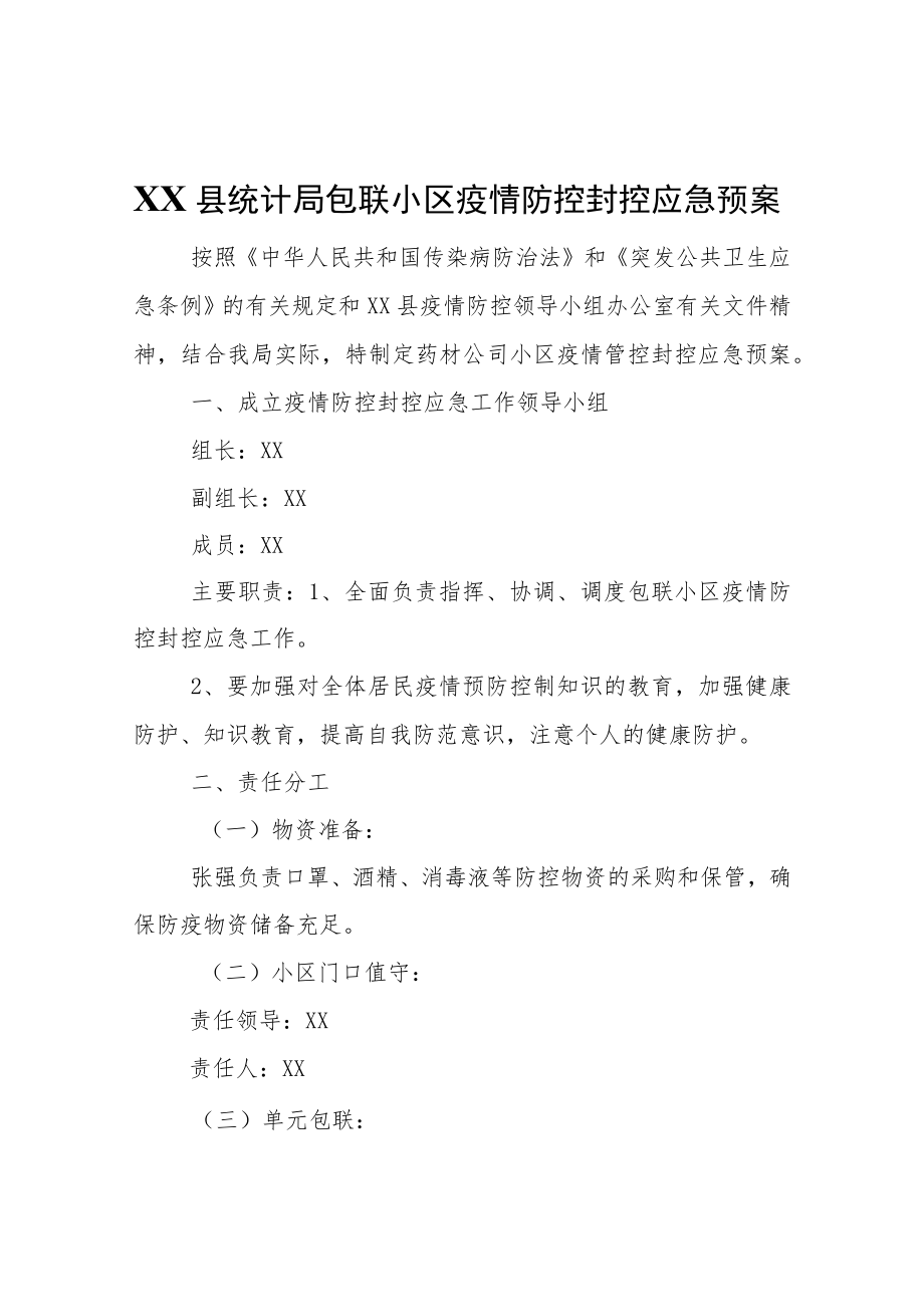 XX县统计局包联小区疫情防控封控应急预案.docx_第1页