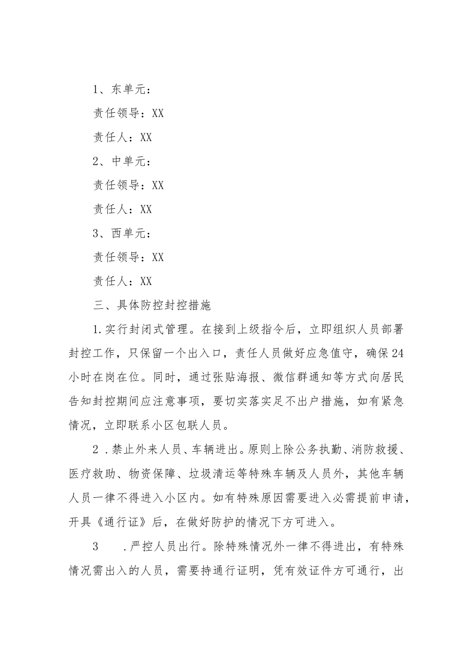 XX县统计局包联小区疫情防控封控应急预案.docx_第2页