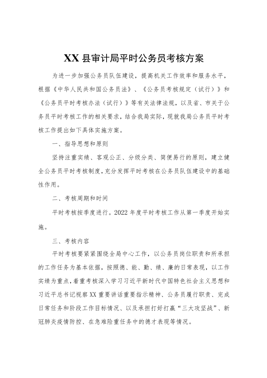 XX县审计局平时公务员考核方案.docx_第1页