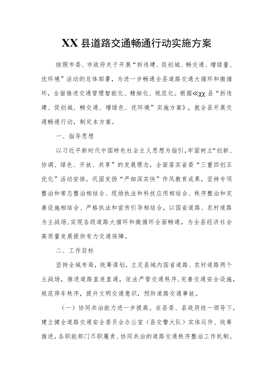 XX县道路交通畅通行动实施方案.docx_第1页