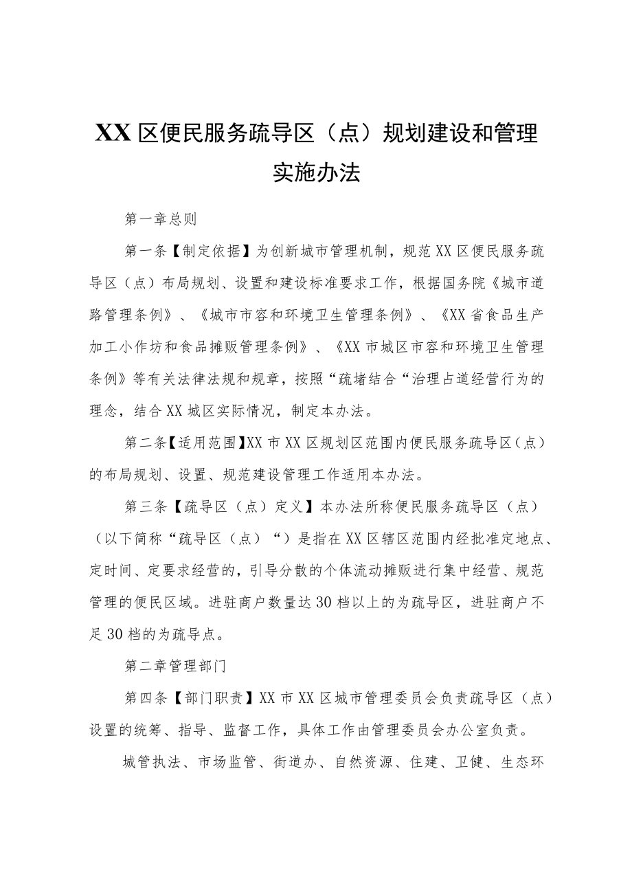 XX区便民服务疏导区（点）规划建设和管理实施办法.docx_第1页