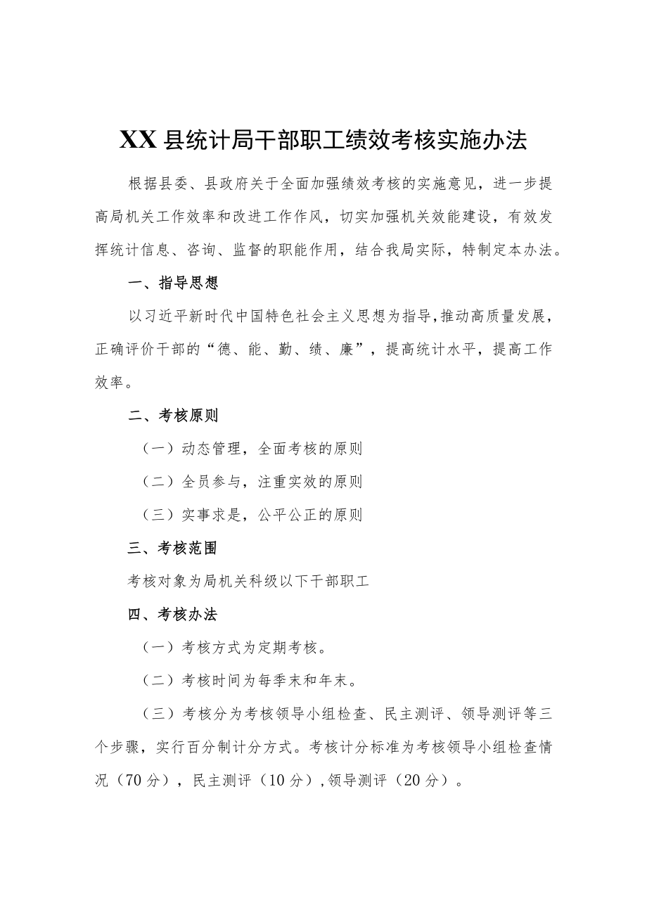 XX县统计局干部职工绩效考核实施办法.docx_第1页