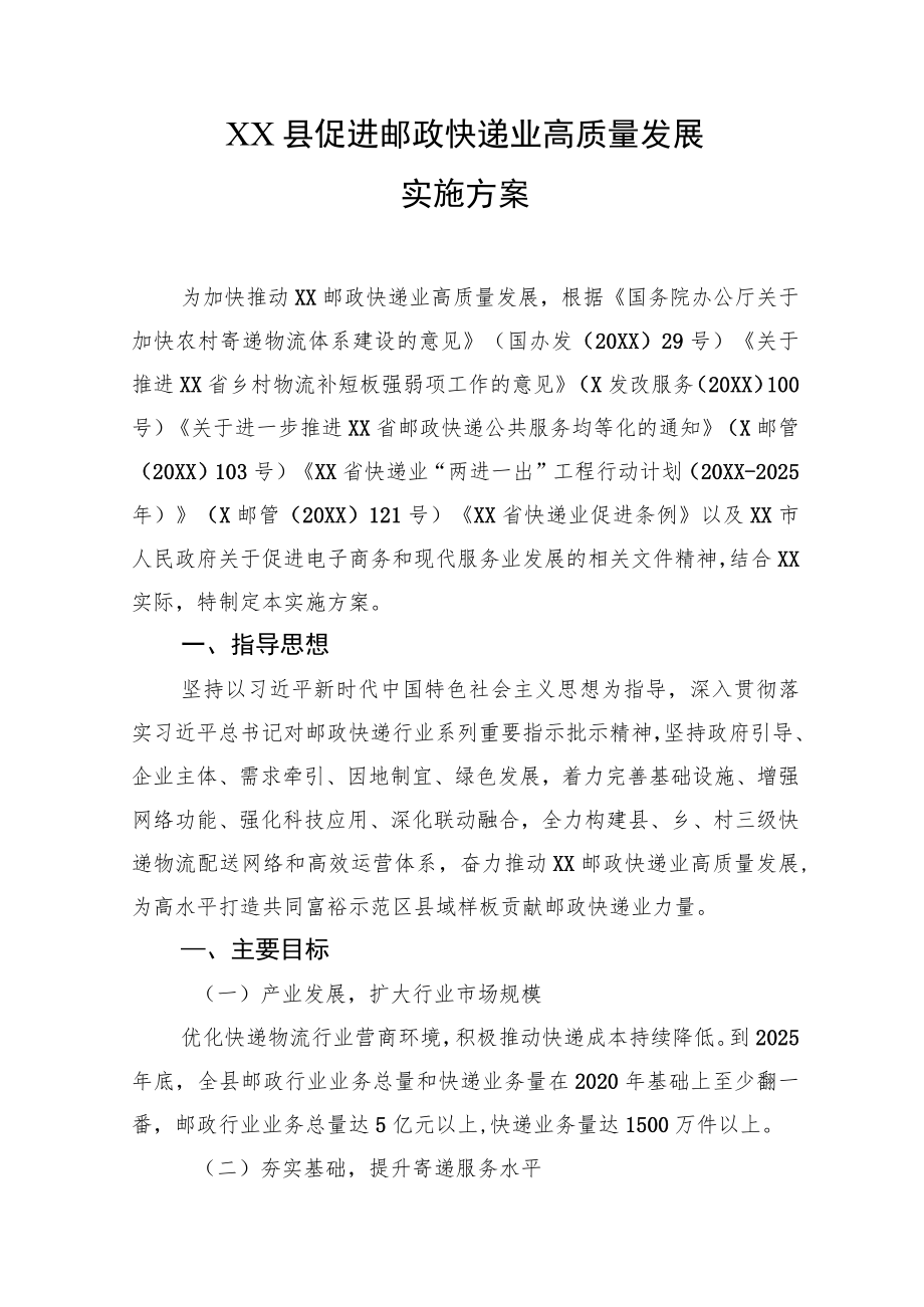 XX县促进邮政快递业高质量发展实施方案.docx_第1页