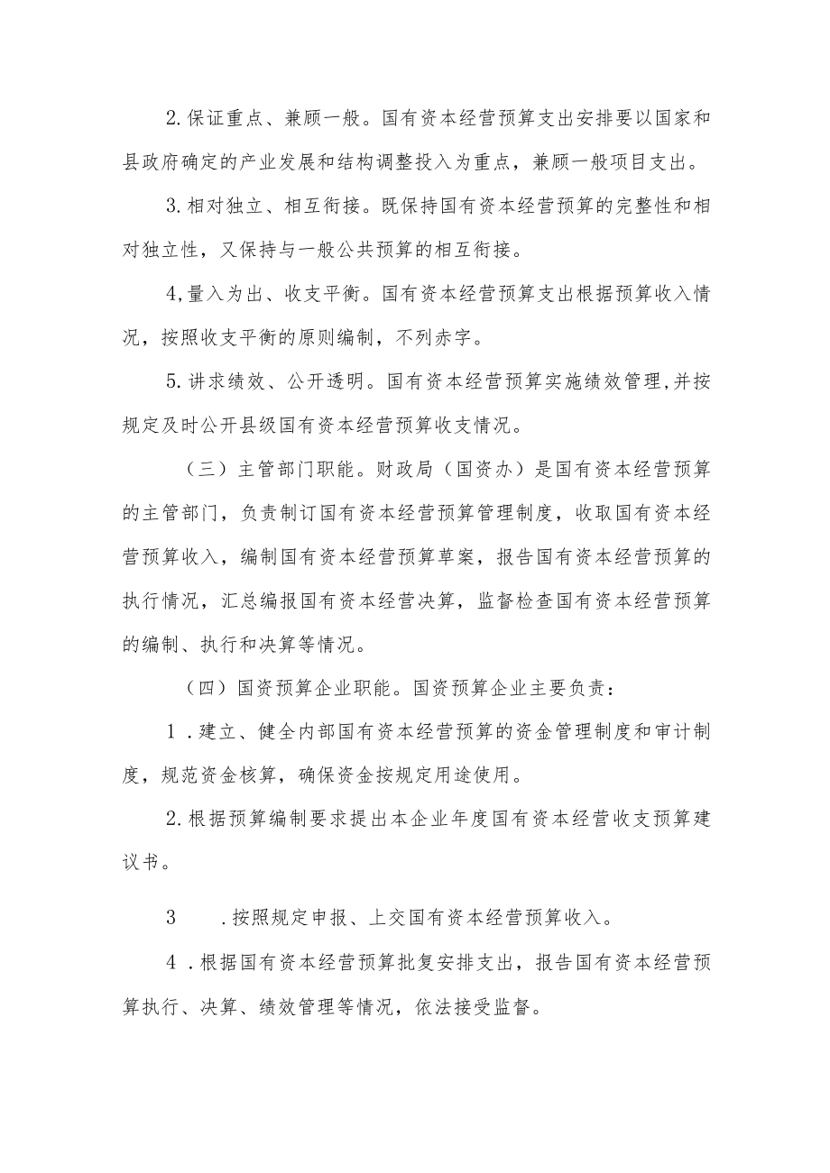 XX县国有资本经营预算管理办法.docx_第2页