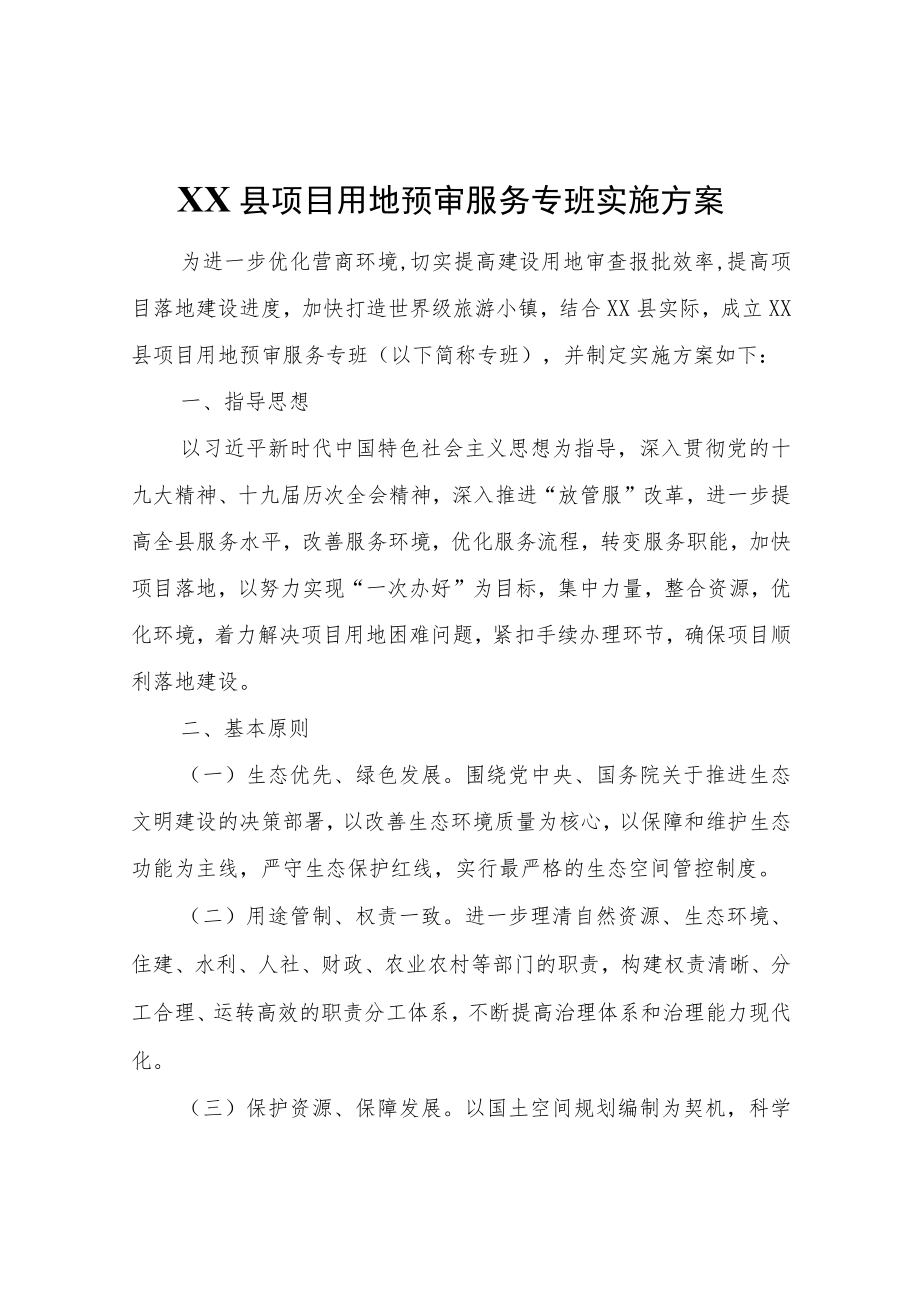 XX县项目用地预审服务专班实施方案.docx_第1页