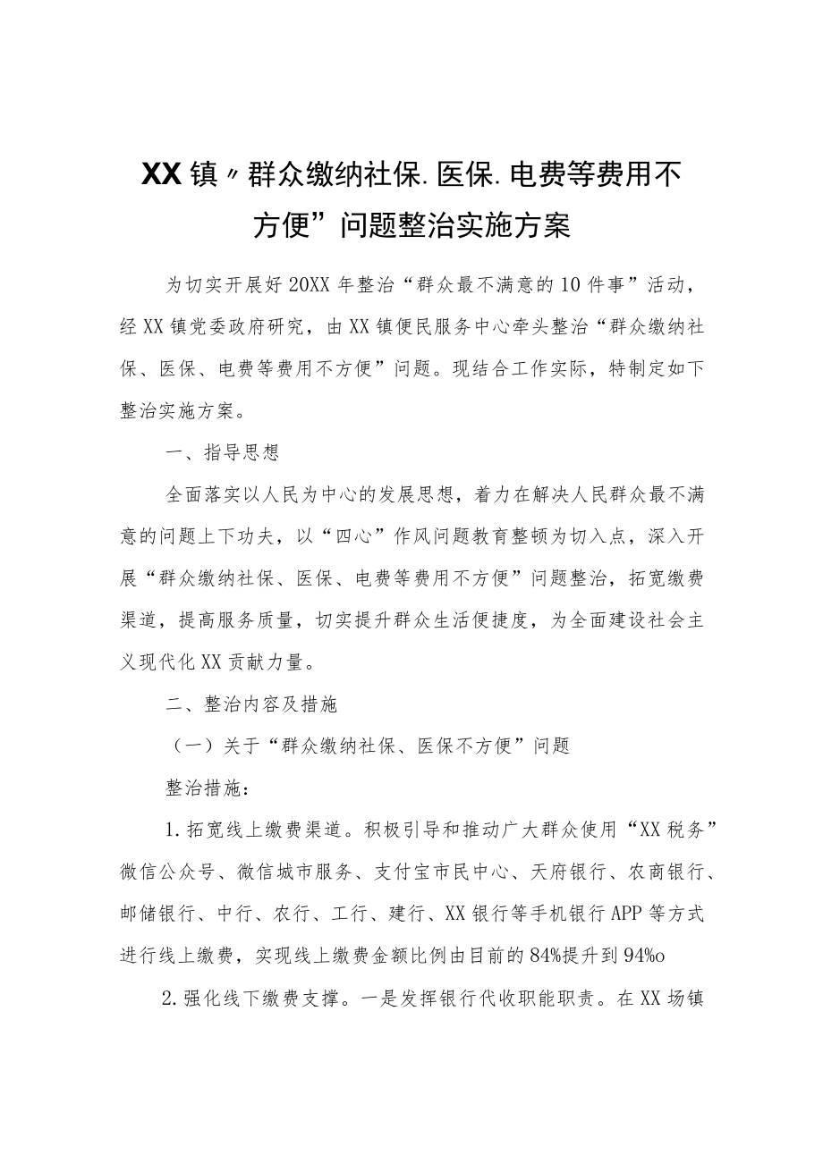 XX镇“群众缴纳社保、医保、电费等费用不方便”问题整治实施方案.docx_第1页