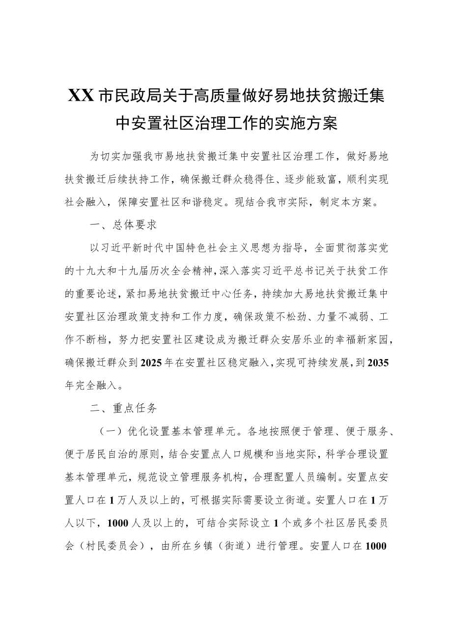 XX市关于高质量做好易地扶贫搬迁集中安置社区治理工作的实施方案.docx_第1页