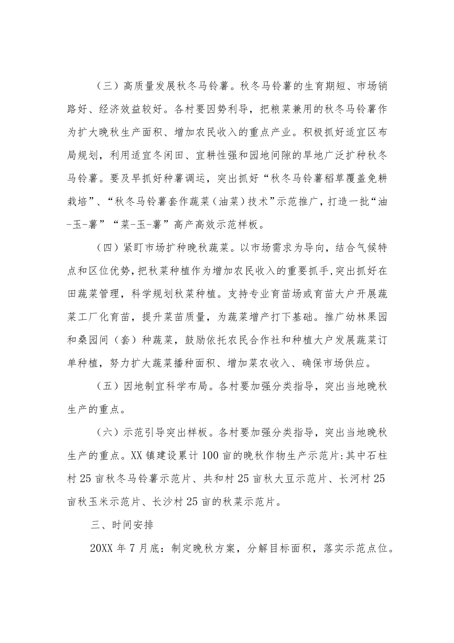 XX镇2022年晚秋生产方案.docx_第2页