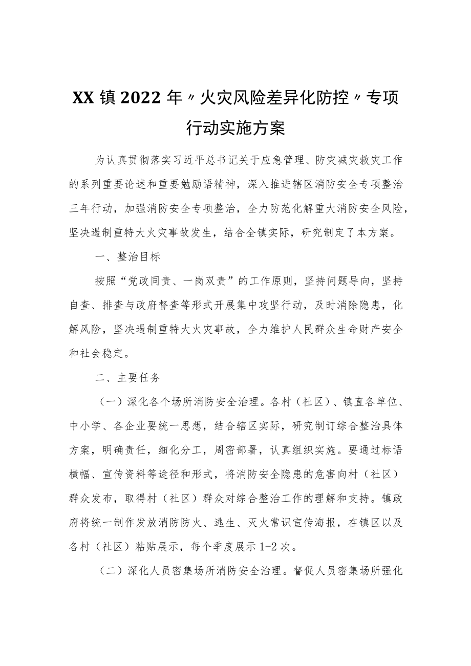 XX镇2022年“火灾风险差异化防控”专项行动实施方案.docx_第1页