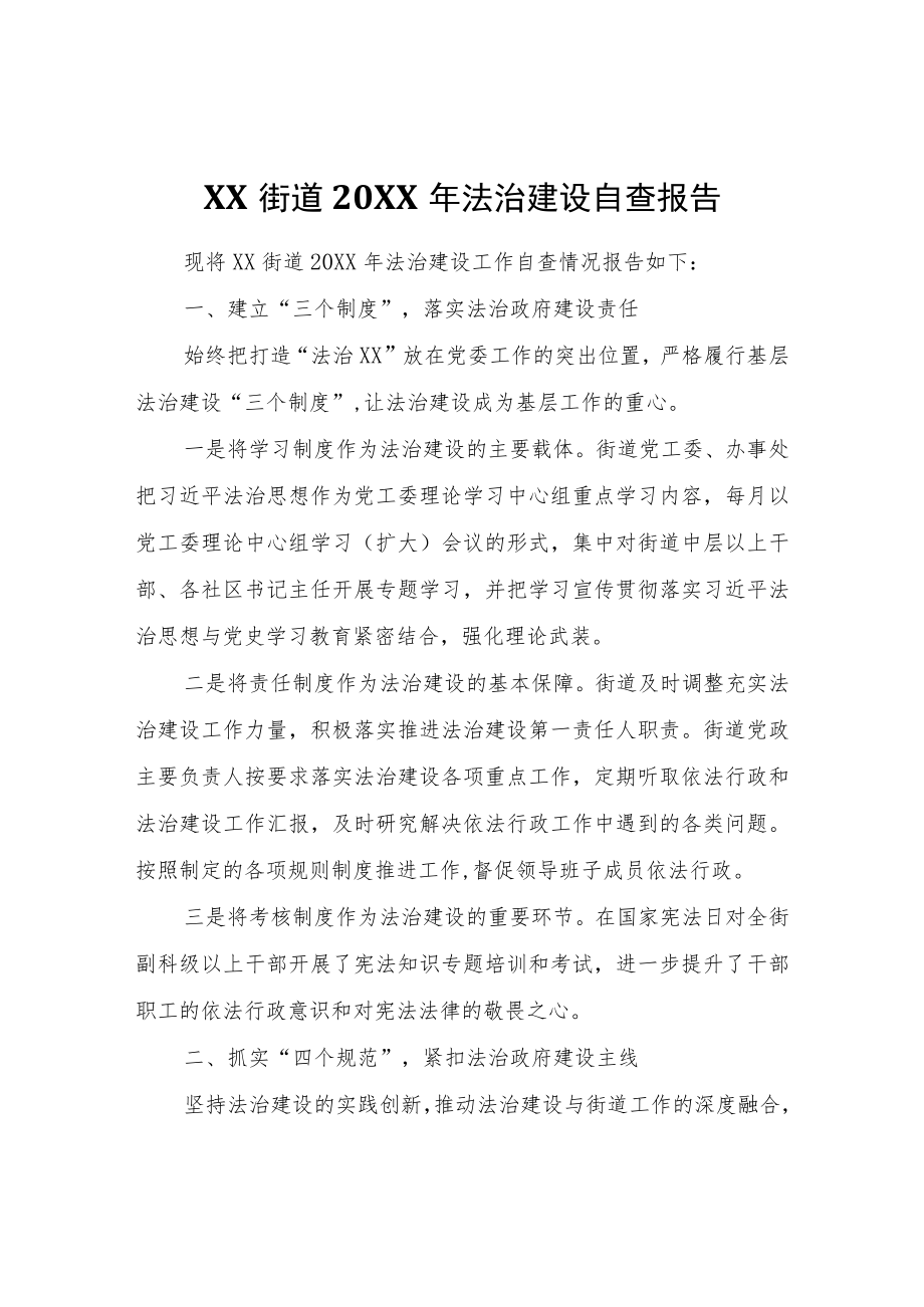 XX街道2021年法治建设自查报告.docx_第1页