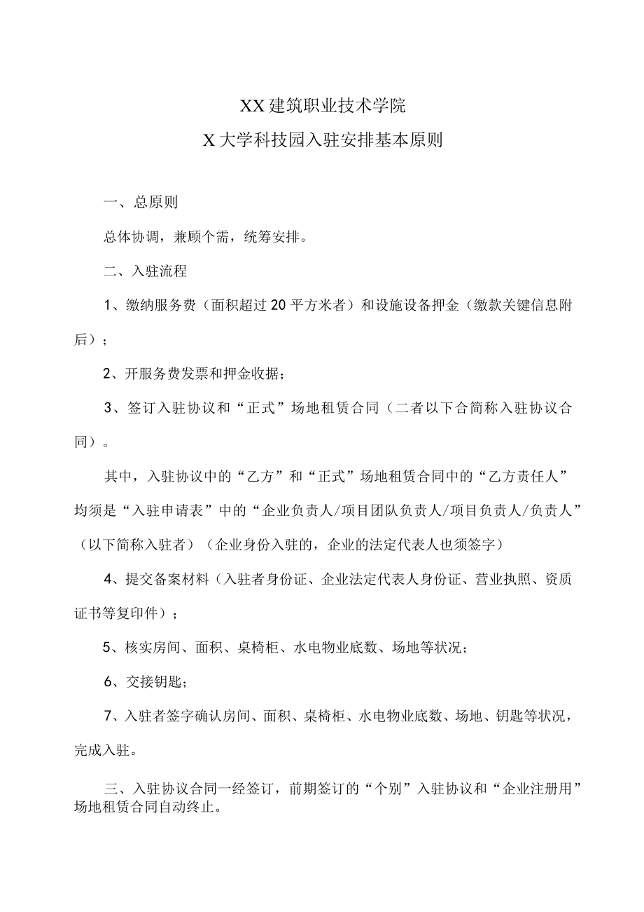 XX建筑职业技术学院X大学科技园入驻安排基本原则.docx_第1页