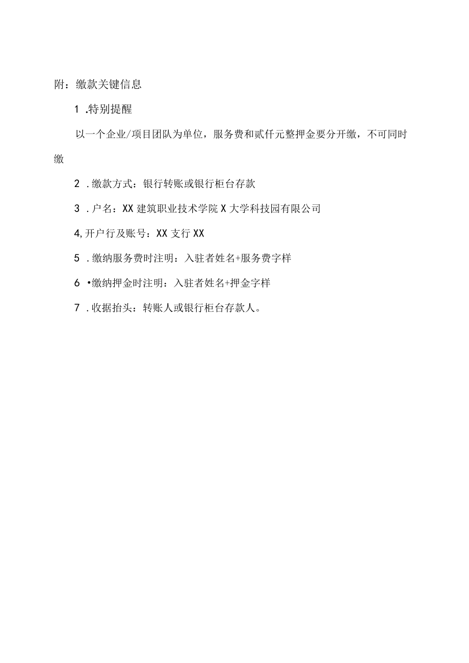 XX建筑职业技术学院X大学科技园入驻安排基本原则.docx_第3页