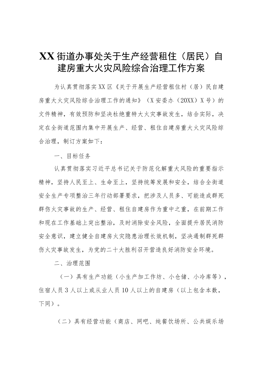 XX街道办事处关于生产经营租住(居民)自建房重大火灾风险综合治理工作方案.docx_第1页