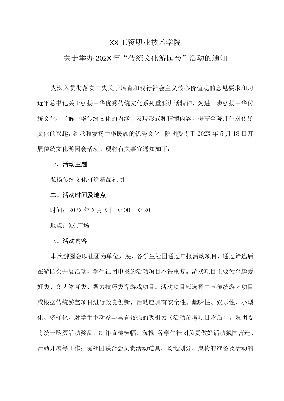 XX工贸职业技术学院关于举办202X年“传统文化游园会”活动的通知.docx_第1页