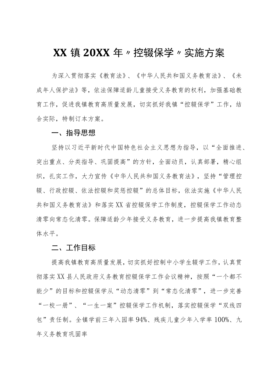 XX镇2022年“控辍保学”实施方案.docx_第1页