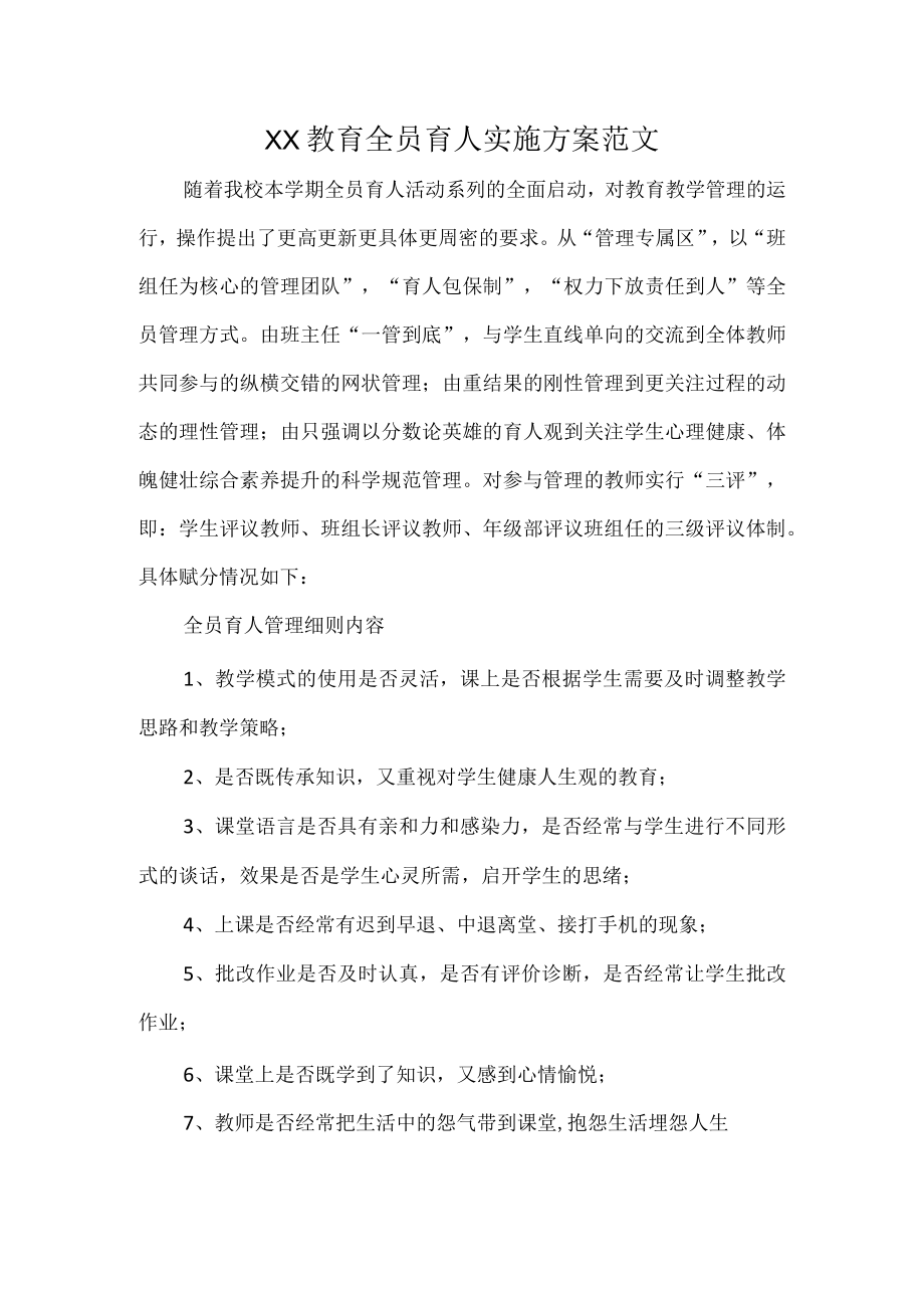 XX教育全员育人实施方案范文.docx_第1页