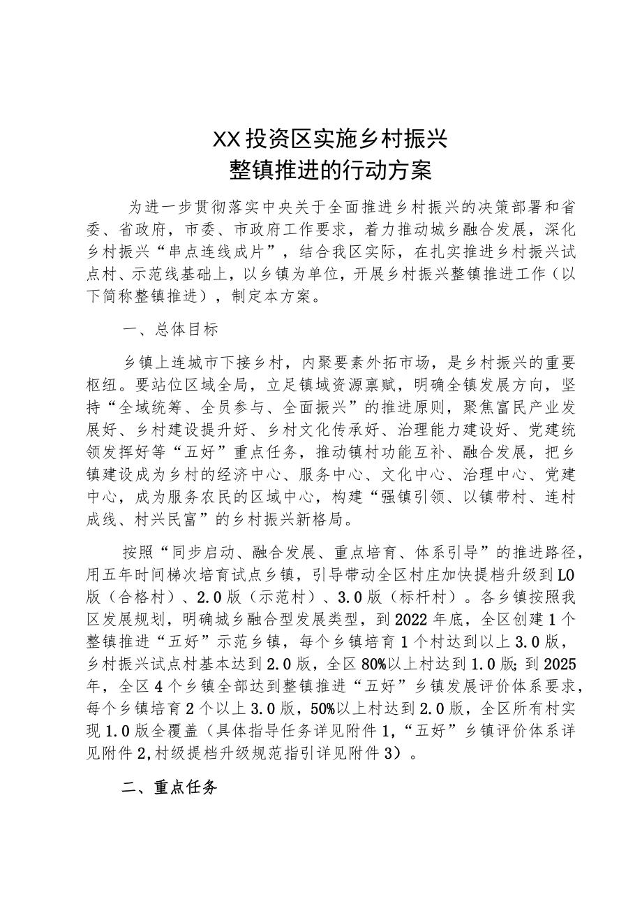 XX投资区实施乡村振兴整镇推进的行动方案.docx_第1页