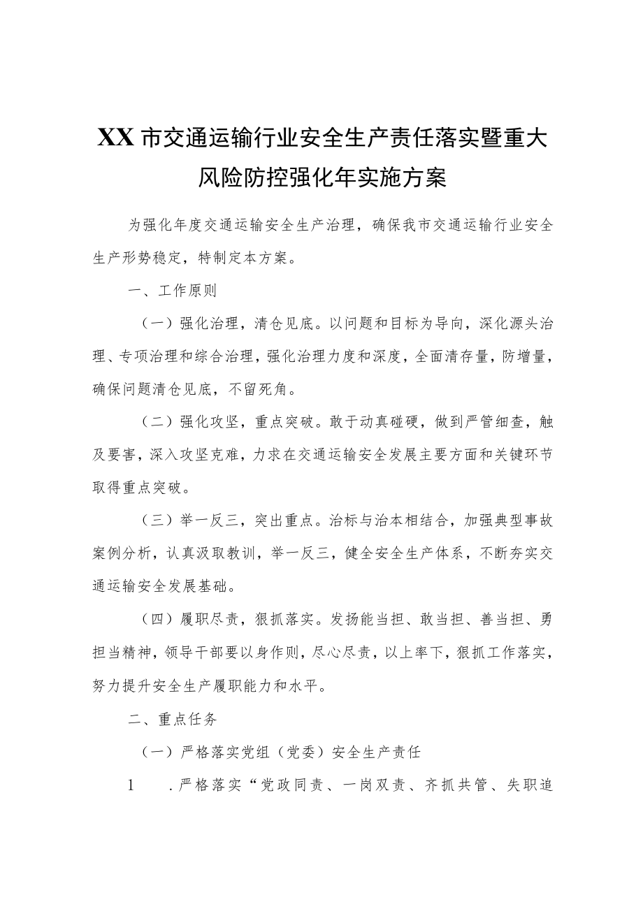 XX市交通运输行业安全生产责任落实暨重大风险防控强化年实施方案.docx_第1页