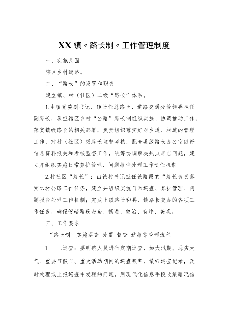 XX镇“路长制”工作管理制度.docx_第1页