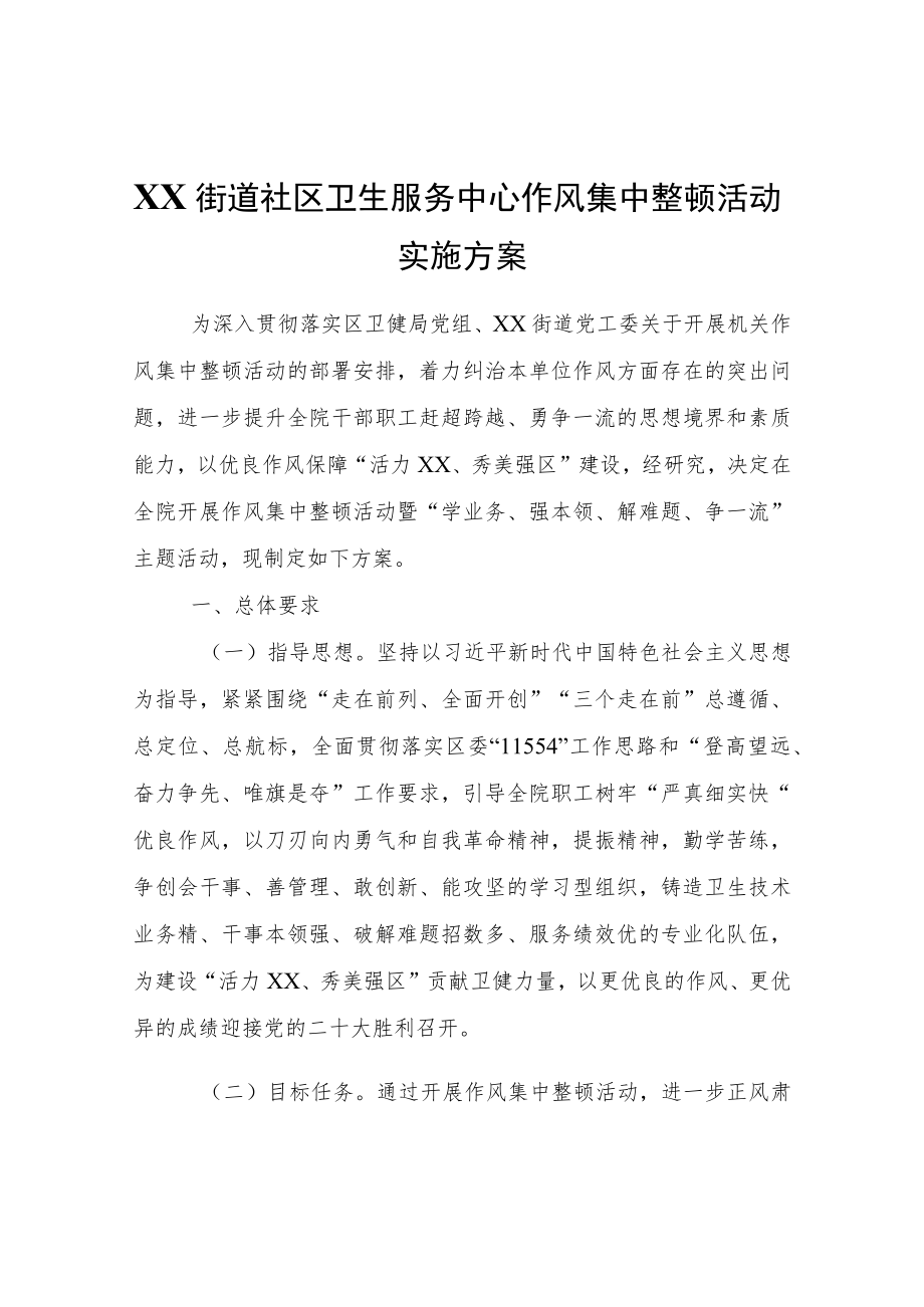 XX街道社区卫生服务中心作风集中整顿活动实施方案.docx_第1页