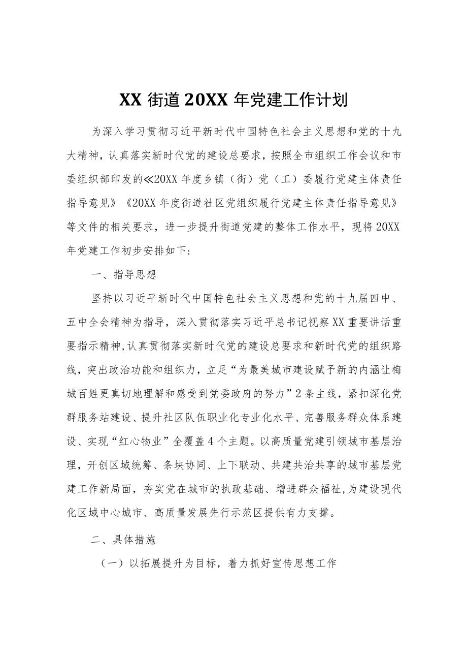 XX街道2021年党建工作计划.docx_第1页