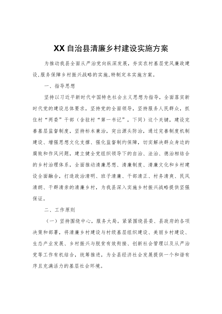 XX自治县清廉乡村建设实施方案.docx_第1页