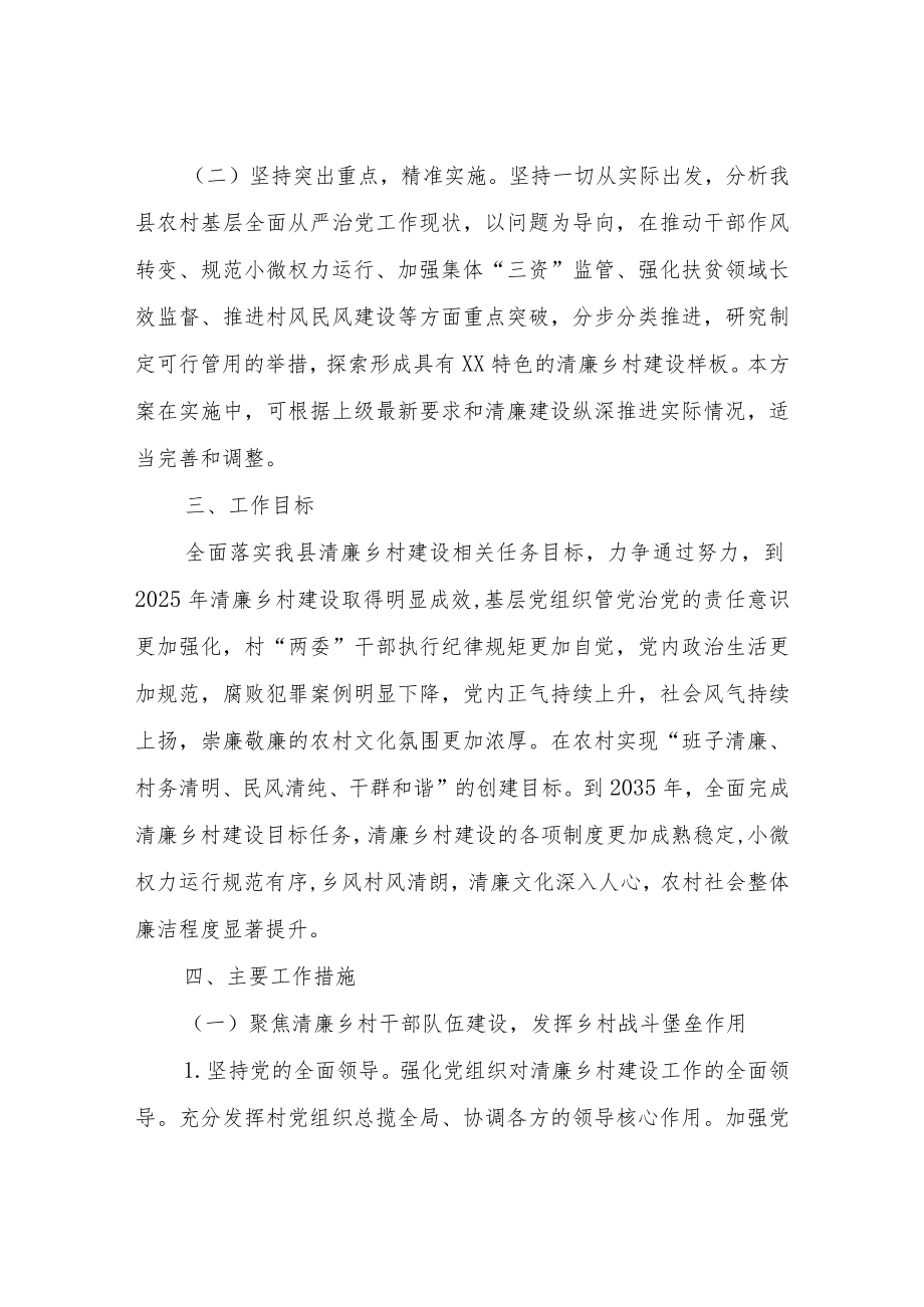 XX自治县清廉乡村建设实施方案.docx_第2页