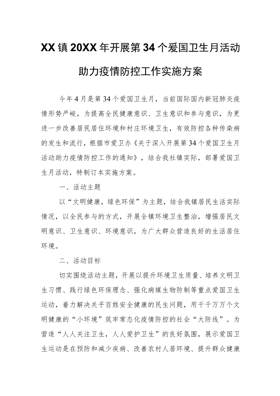 XX镇2022年开展第34个爱国卫生月活动助力疫情防控工作实施方案.docx_第1页