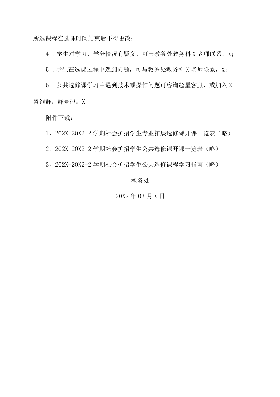 XX工贸职业技术学院关于202X-20X2学年第二学期社会扩招学生选修课选课的通知.docx_第3页